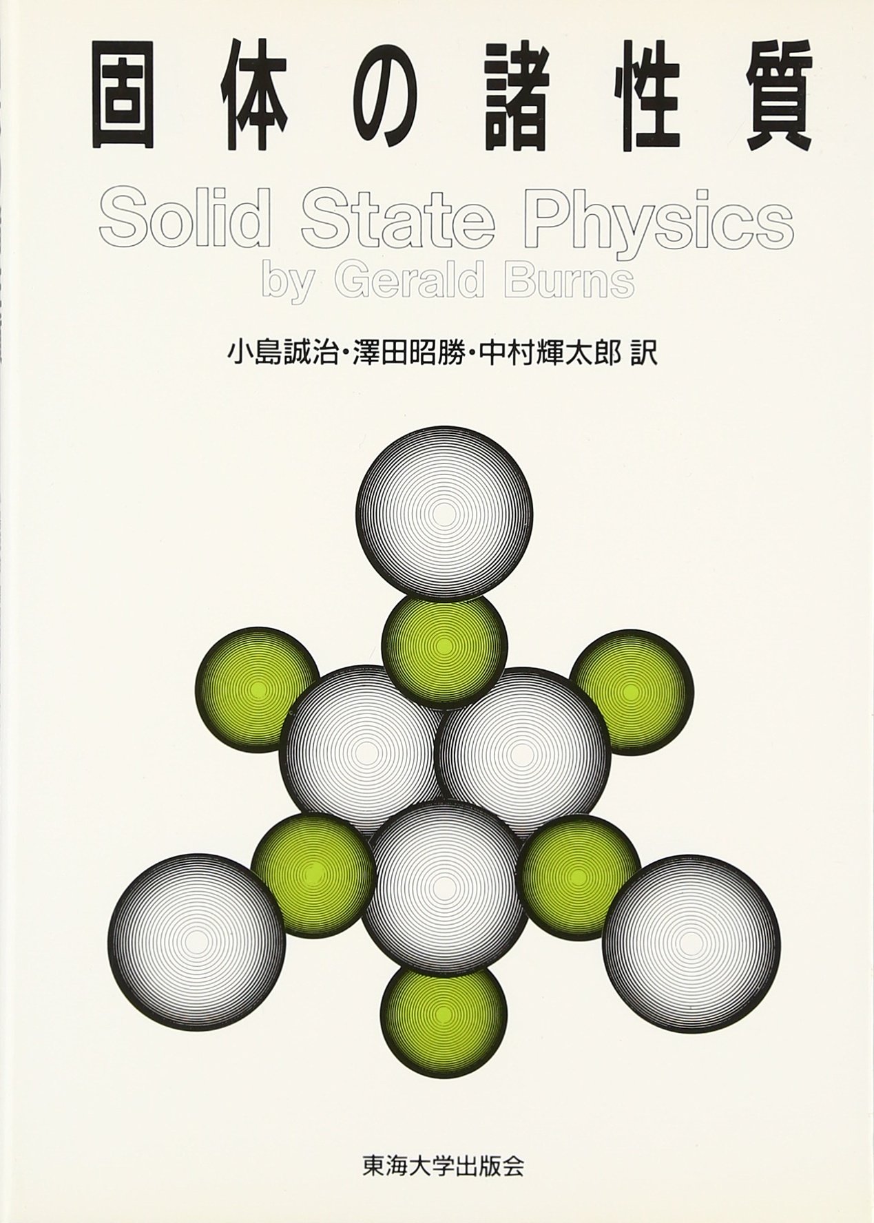 固体の諸性質 (バーンズ固体物理学 4) | G. バーンズ, 誠治, 小島, 輝